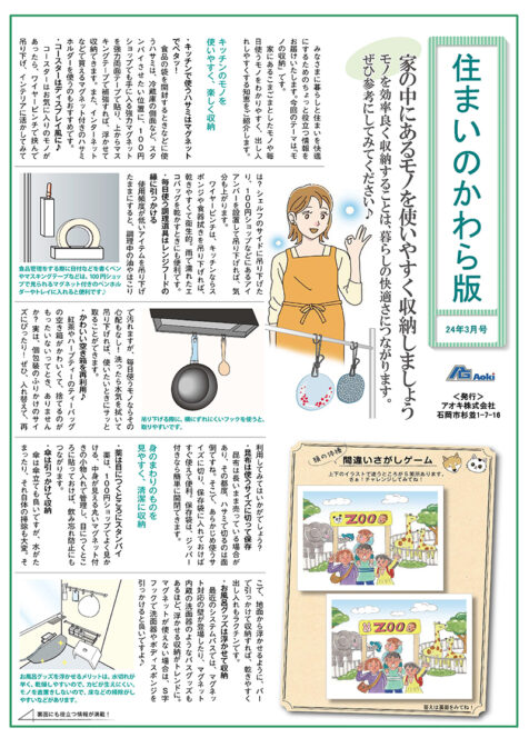 住まいのかわら版 24年3月号