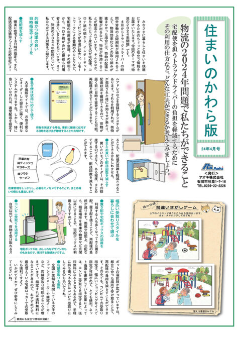 住まいのかわら版 24年4月号