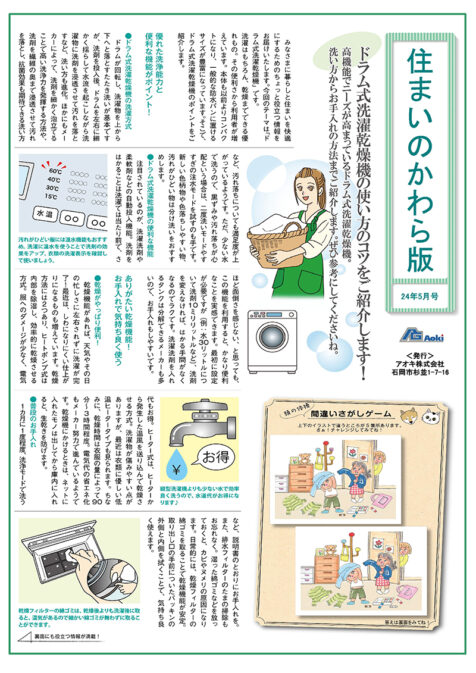 住まいのかわら版 24年5月号