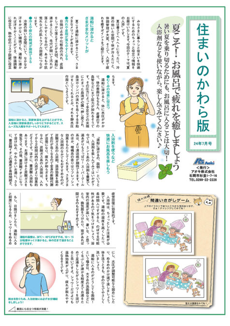 住まいのかわら版 24年7月号