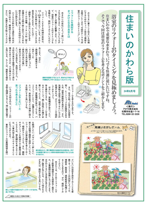 住まいのかわら版 24年8月号