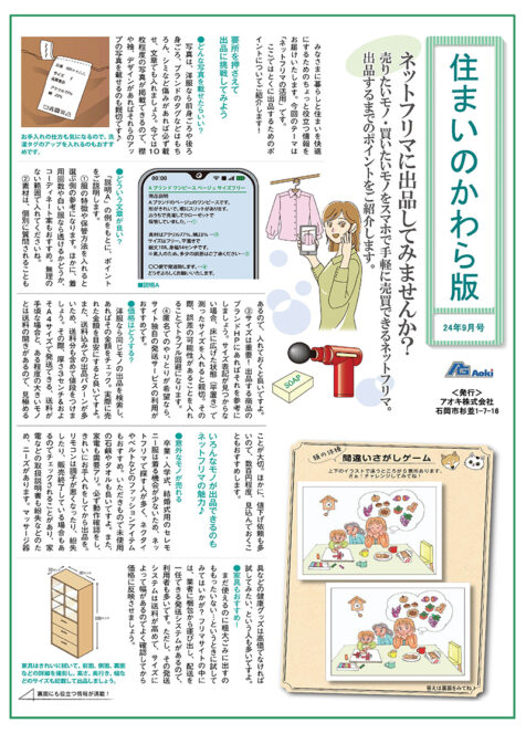 住まいのかわら版 24年9月号