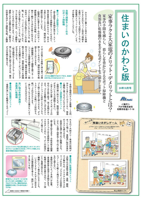 住まいのかわら版 24年10月号