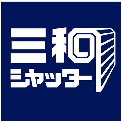 三和シャッター