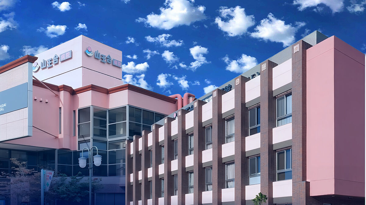 山王台病院