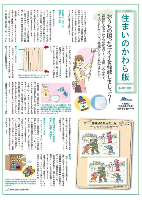 住まいのかわら版 24年11月号