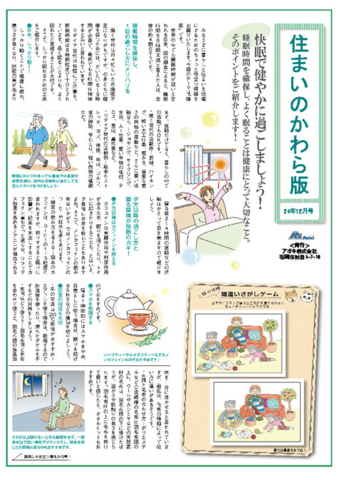 住まいのかわら版　24年12月号