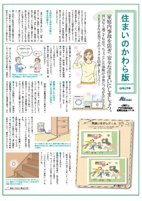住まいのかわら版 25年2月号