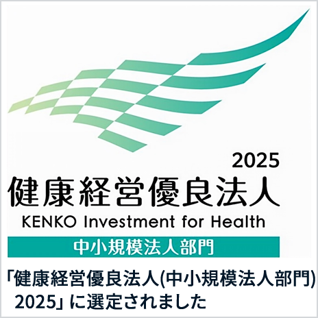 「健康経営優良法人(中小規模法人
部門)2025」に選定されました