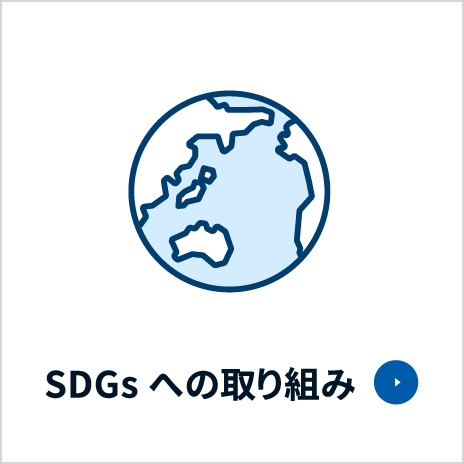 SDGsへの取り組み