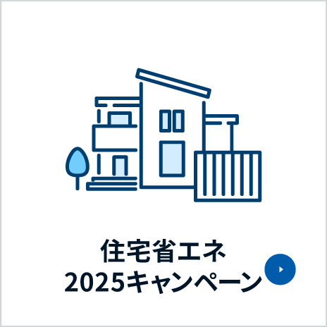 住宅省エネ2025キャンペーン