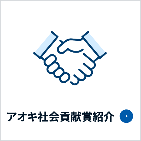 アオキ社会貢献賞紹介