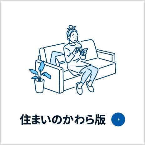 住まいのかわら版