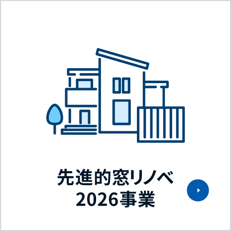 先進的窓リノベ2026事業