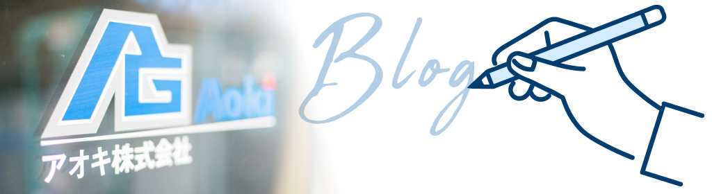 アオキ株式会社Blog